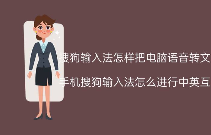 搜狗输入法怎样把电脑语音转文字 手机搜狗输入法怎么进行中英互译？